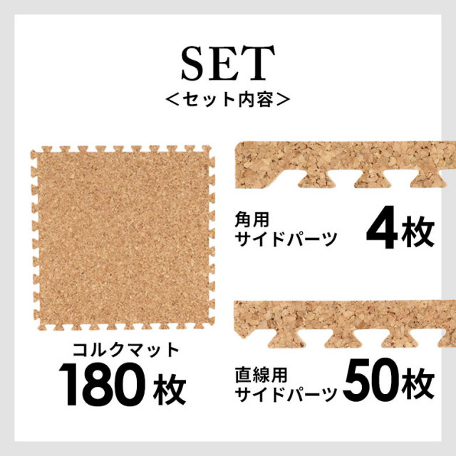 つなぎ目の目立たないジョイント式コルクマット180枚セット（10畳用）