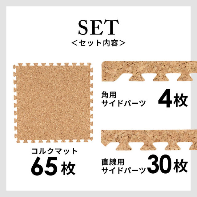 つなぎ目の目立たないジョイント式コルクマット65枚セット（3畳用）