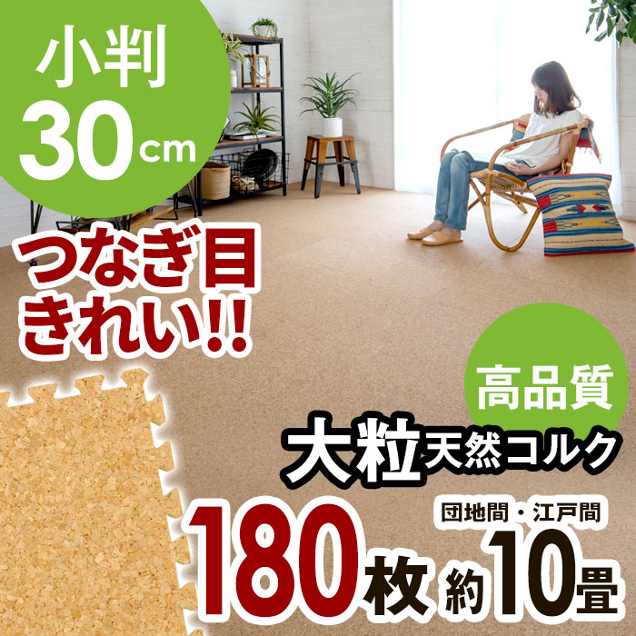 つなぎ目の目立たないジョイント式コルクマット180枚セット(10畳用) つなぎ目の目立たないジョイント式コルクマット180枚セット(10畳用)