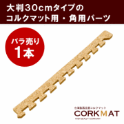 コルクマットサイドパーツ
