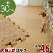 【送料無料】【即納可】[エコルク]激安コルクマット 大粒30cmタイプ 100枚セット本間4.5畳用（サイドパーツ：角33本、直線100本）