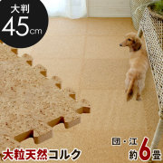 【送料無料】[エコルク]激安コルクマット大判45cmタイプ 48枚セット団地間・江戸間6畳用（サイドパーツ：角48本、直線48本）