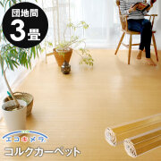 【送料無料】【1梱包タイプ】JS-500シリーズ団地間3畳用コルクカーペット約175x245cm