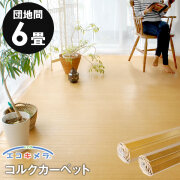 【送料無料】【1梱包タイプ】JS-500シリーズ団地間6畳用コルクカーペット約243x345cm