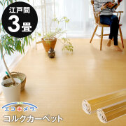 【送料無料】【1梱包タイプ】JS-500シリーズ江戸間3畳用コルクカーペット約175x260cm