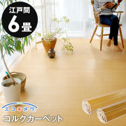 【送料無料】【1梱包タイプ】JS-500シリーズ江戸間6畳用コルクカーペット約260x350cm
