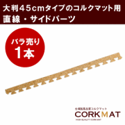コルクマットサイドパーツ