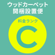 【送料無料】【 同時購入用 】開梱設置便 Cランク料金【 ウッドカーペット フローリングカーペット フローリングマット 家具 搬入 開梱 組み立て 設置 フローリングリフォーム カーペット 】送料無料