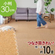 【送料無料】 高品質 天然 コルクマット 大粒 小判 30cm 8mm厚 180枚 セット 江戸間 団地間 10畳 約 441.5cm×353cm ジョイントマット コルク カーペット マット ジョイント コルクカーペット プレイマット 赤ちゃんマット 防音マット おしゃれ 床材 クオリアム 西海岸