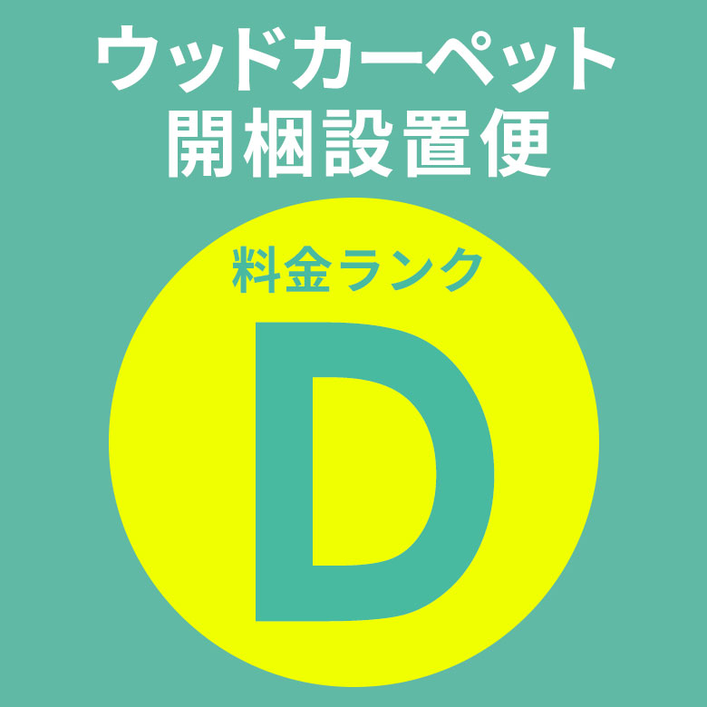 【送料無料】【 同時購入用 】開梱設置便 Dランク料金【 ウッドカーペット フローリングカーペット フローリングマット 家具 搬入 開梱 組み立て 設置 フローリングリフォーム カーペット 】送料無料