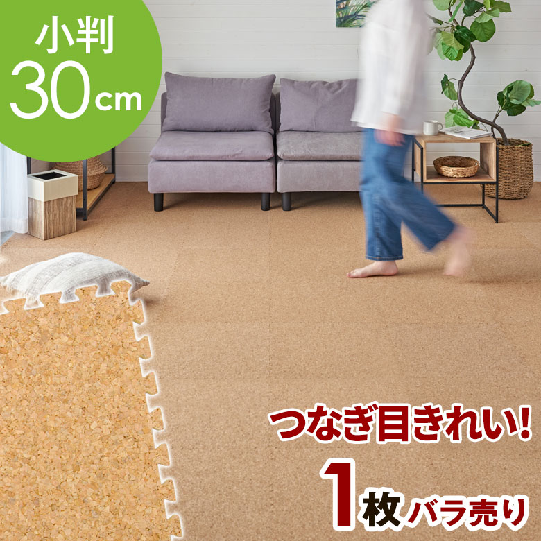 高品質 天然 コルクマット 大粒 小判 30cm 8mm厚 1枚 単品 バラ 買い替え 約 30cm×30cm ジョイントマット コルク カーペット マット ジョイント コルクカーペット プレイマット 赤ちゃんマット 防音マット おしゃれ 床材 クオリアム 西海岸 [TWCM-001P]