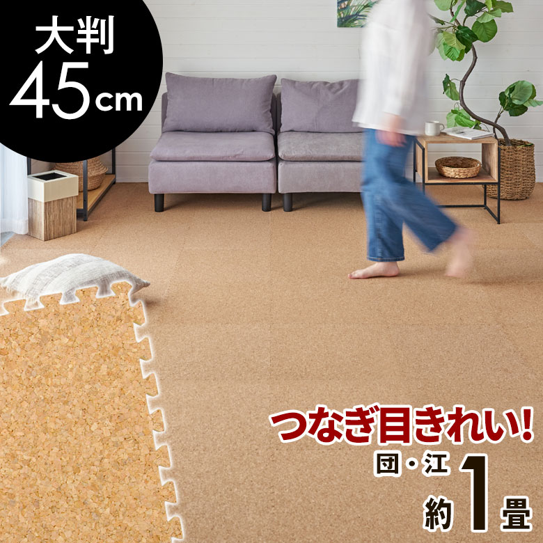 【送料無料】 高品質 天然 コルクマット 大粒 大判 45cm 8mm厚 8枚 セット 江戸間 団地間 1畳 約 89cm×177cm ジョイントマット コルク カーペット マット ジョイント コルクカーペット プレイマット 赤ちゃんマット 防音マット おしゃれ 床材 クオリアム 西海岸