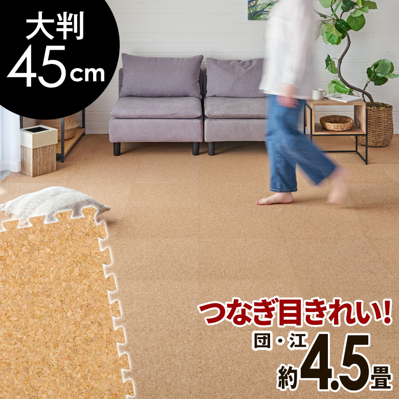 【送料無料】 高品質 天然 コルクマット 大粒 大判 45cm 8mm厚 36枚 セット 江戸間 団地間 4.5畳 約 265cm×265cm ジョイントマット コルク カーペット マット ジョイント コルクカーペット プレイマット 赤ちゃんマット 防音マット おしゃれ 床材 クオリアム 西海岸