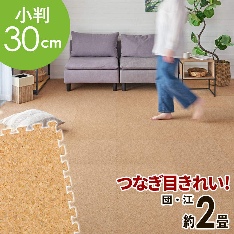 【送料無料】 高品質 天然 コルクマット 大粒 小判 30cm 8mm厚 36枚 セット 江戸間 団地間 2畳 約 176cm×176cm ジョイントマット コルク カーペット マット ジョイント コルクカーペット プレイマット 赤ちゃんマット 防音マット おしゃれ 床材 クオリアム 西海岸