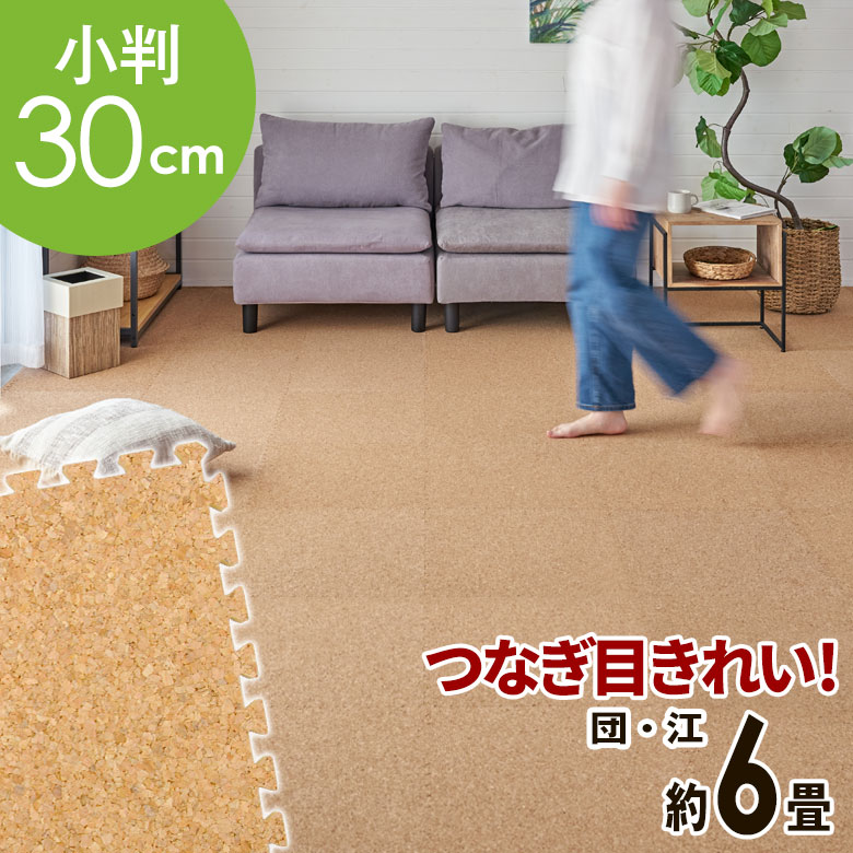 【送料無料】 高品質 天然 コルクマット 大粒 小判 30cm 8mm厚 108枚 セット 江戸間 団地間 6畳 約 353cm×264.5cm ジョイントマット コルク カーペット マット ジョイント コルクカーペット プレイマット 赤ちゃんマット 防音マット おしゃれ 床材 クオリアム 西海岸