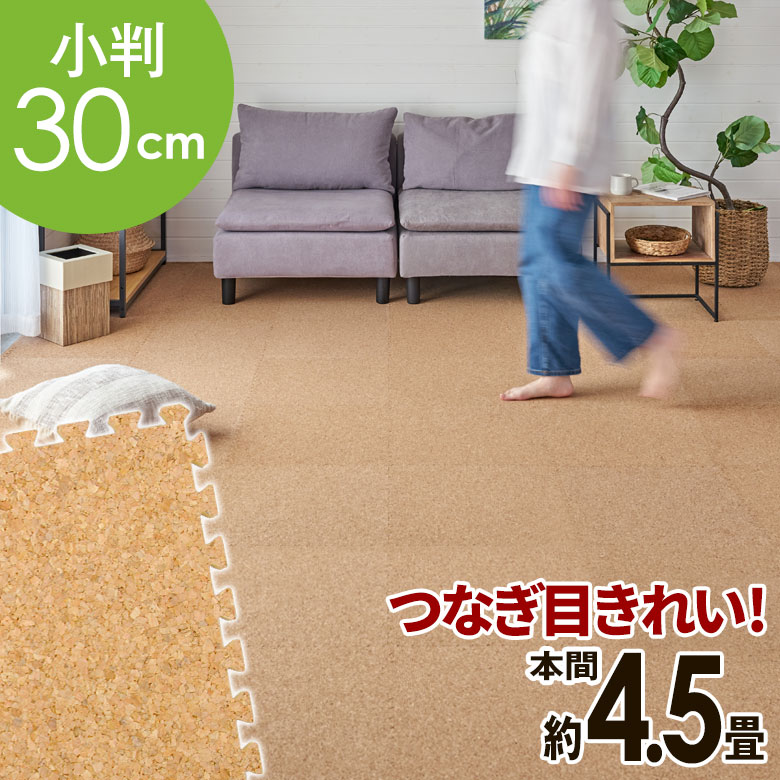 【送料無料】 高品質 天然 コルクマット 大粒 小判 30cm 8mm厚 100枚 セット 本間 4.5畳 約 294cm×294cm ジョイントマット コルク カーペット マット ジョイント コルクカーペット プレイマット 赤ちゃんマット 防音マット おしゃれ 床材 クオリアム 西海岸