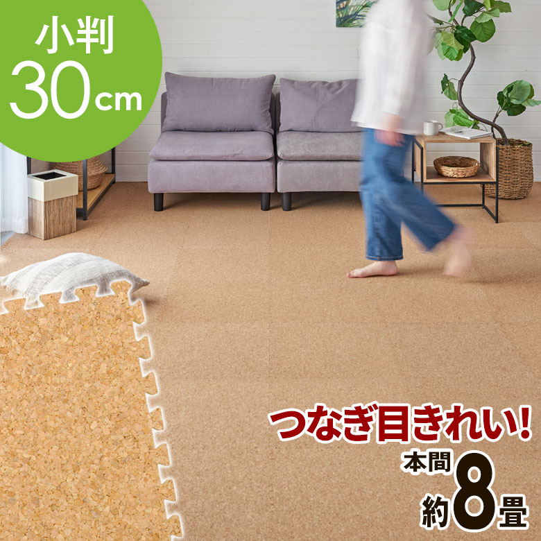 【送料無料】 高品質 天然 コルクマット 大粒 小判 30cm 8mm厚 169枚 セット 本間 8畳 約 382.5cm×382.5cm ジョイントマット コルク カーペット マット ジョイント コルクカーペット プレイマット 赤ちゃんマット 防音マット おしゃれ 床材 クオリアム 西海岸