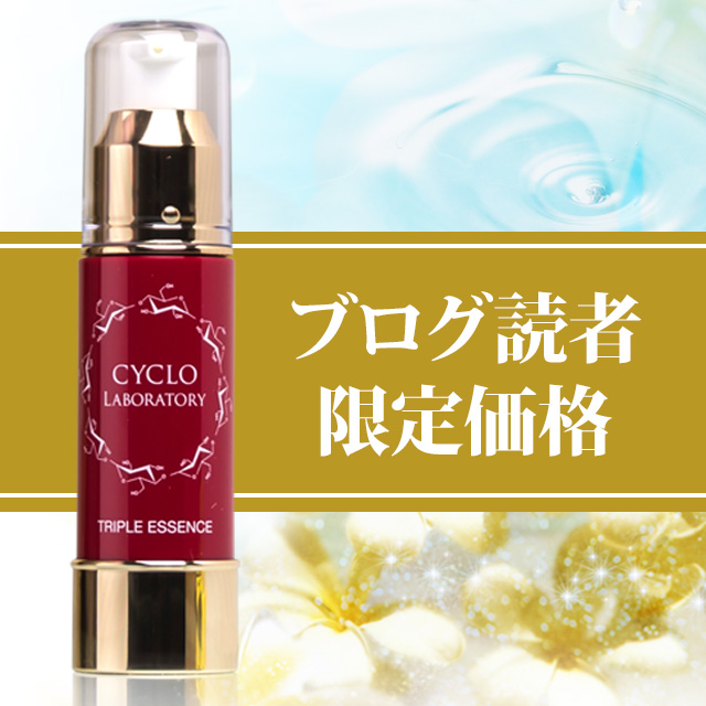 【美容ライター遠藤幸子さんお墨付き　特別キャンペーン】シクロラボラトリ　トリプルエッセンス