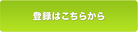 コサナ会員登録