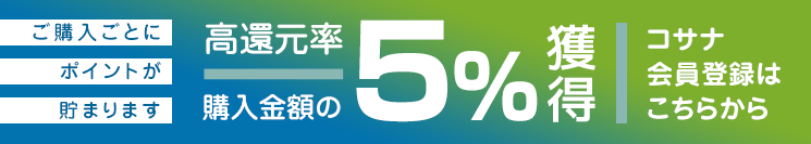 コサナ会員登録500ポイント進呈、5％還元。