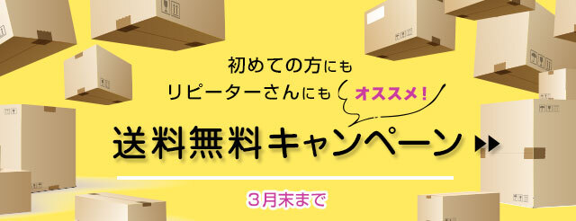 コサナ：送料無料キャンペーン