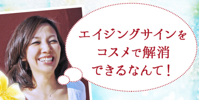 美容ライター遠藤幸子さんキャンペーン