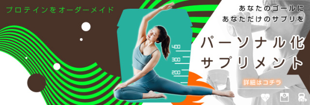 コサナ パーソナル化サプリ　プロテインをカスタマイズ