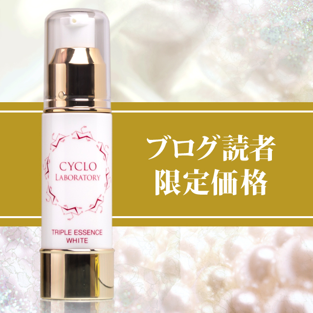 トリプルエッセンスホワイト