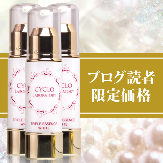 トリプルエッセンスホワイト