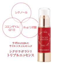 シクロラボラトリ　トリプルエッセンス