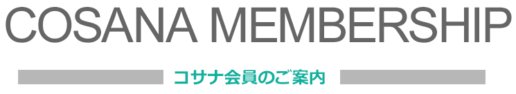 コサナ会員登録のご案内