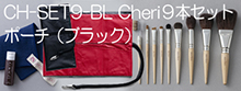 cheri化粧筆9本セット（ポーチ・ブラック）