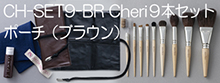 cheriシリーズ化粧筆9本セット（ポーチ・ブラウン）