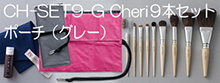 cheriシリーズ化粧筆9本セット（ポーチ・グレー）