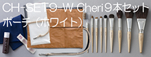 cheriシリーズ化粧筆9本セット（ポーチ・ホワイト）