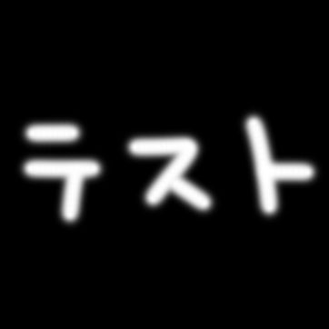 テスト商品の名前