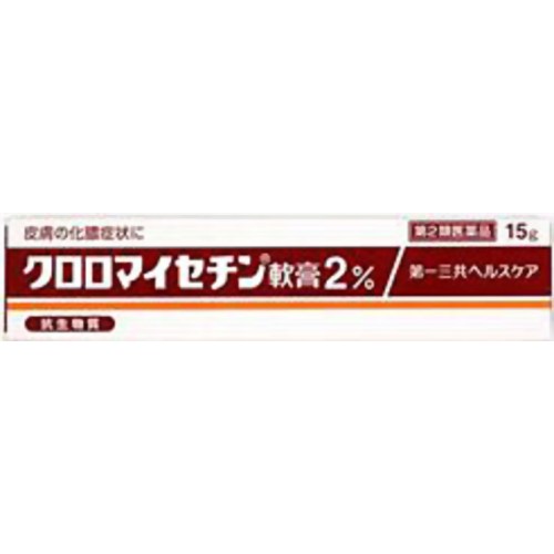 【第2類医薬品】第一三共ヘルスケアクロロマイセチン軟膏2％A15g