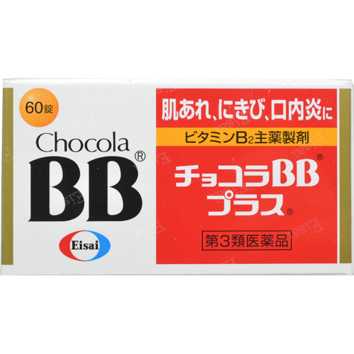 【第3類医薬品】エーザイチョコラBBプラス60錠
