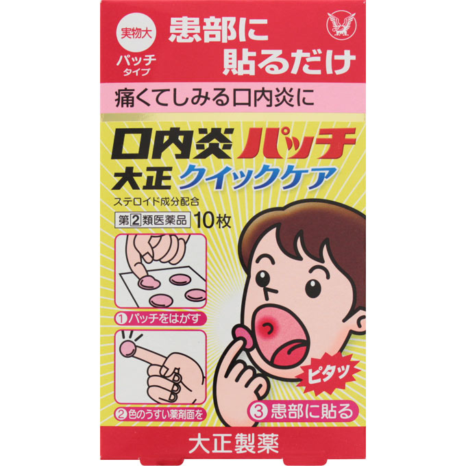 大正製薬口内炎パッチ大正クイックケア