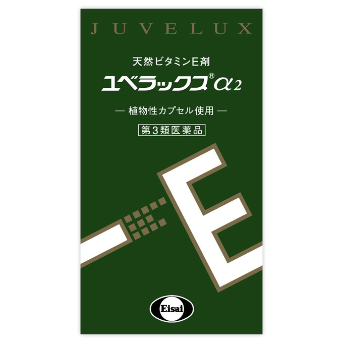 ユベラックスα2