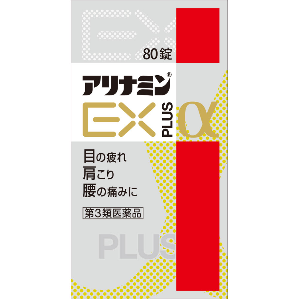 アリナミンEXプラスα