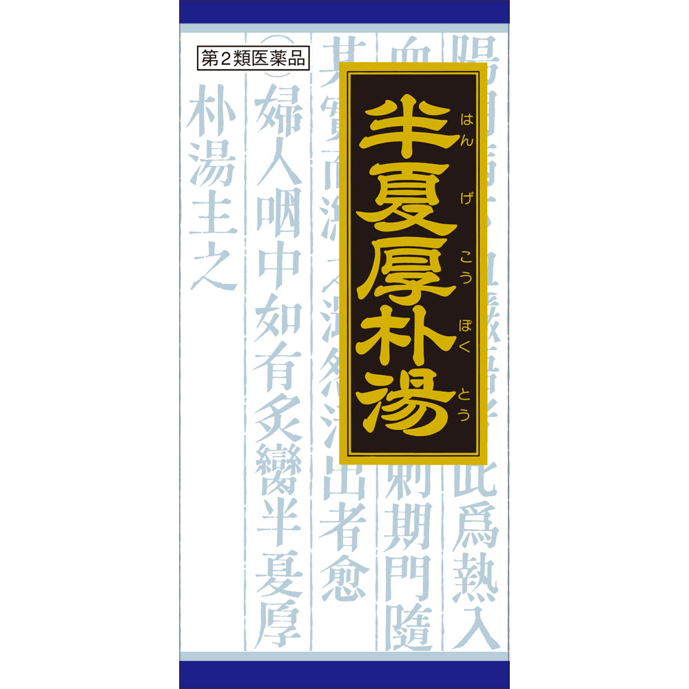 クラシエ薬品半夏厚朴湯エキス顆粒