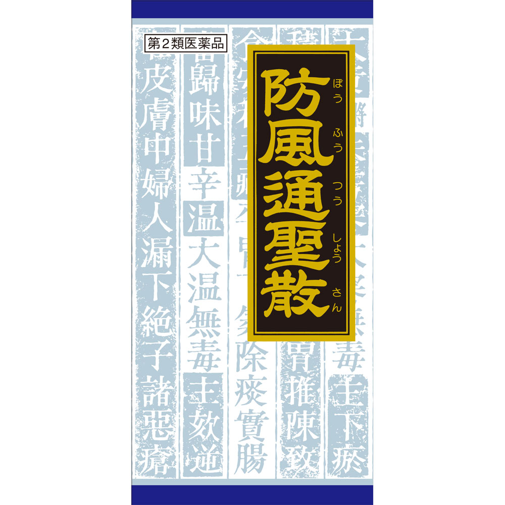 クラシエ薬品防風通聖散料エキス顆粒