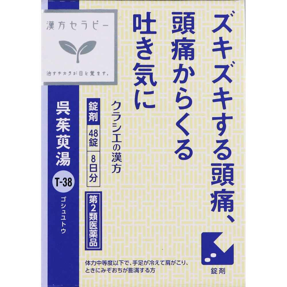 クラシエ薬品漢方セラピー呉茱萸湯エキス錠