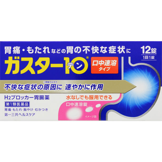 ガスター10