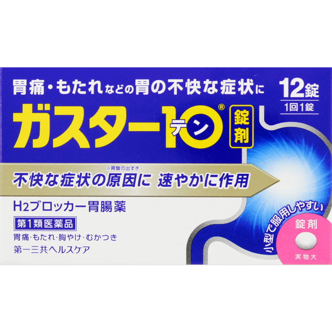 ガスター10