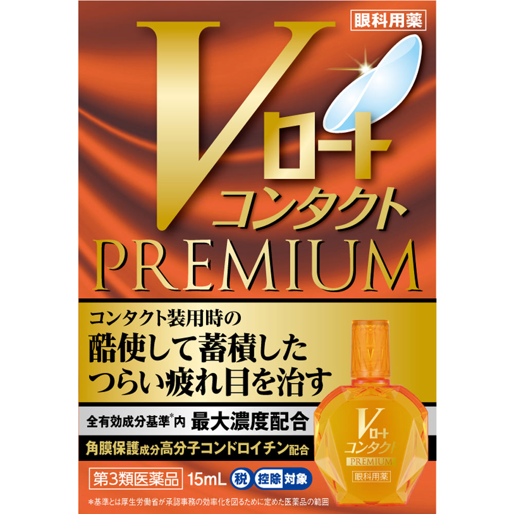 Vロートコンタクトプレミアム