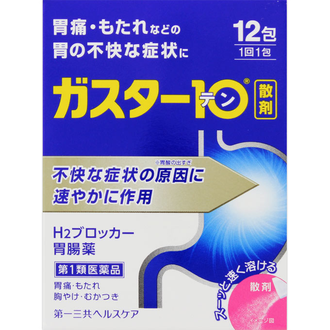 ガスター10