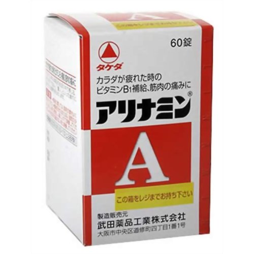 【第3類医薬品】武田薬品工業アリナミンA60錠