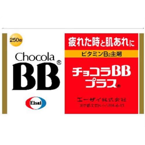【第3類医薬品】エーザイチョコラBBプラス250錠